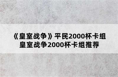 《皇室战争》平民2000杯卡组 皇室战争2000杯卡组推荐